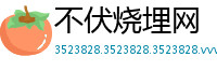 不伏烧埋网